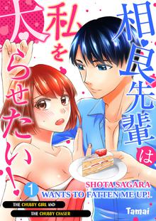 Shota Sagara Wants To Fatten Me Up！ －The Chubby Girl And The Chubby Chaser－
