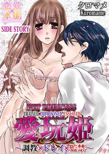 Pet Princess -Trained， Imprisoned， Enslaved-