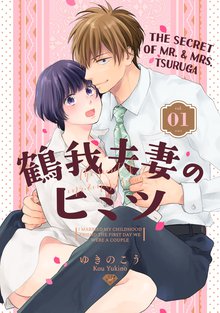 The Secret of Mr. & Mrs. Tsuruga -I Married My Childhood Friend The First Day We Were A Couple-