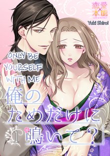 Only Be Yourself with Me