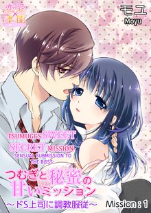 Tsumugi’s Sweet Secret Mission -Sensual Submission to the Boss-