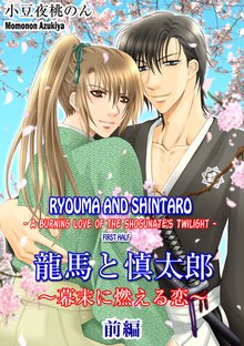 Ryouma and Shintaro -A Burning Love of the Shogunate’s Twilight-