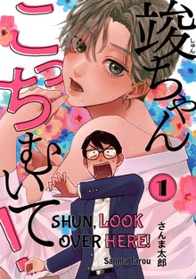 Shun， Look Over Here!