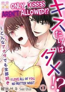 Only Kisses Aren’t Allowed!? -I Love All Of You， No Matter What-