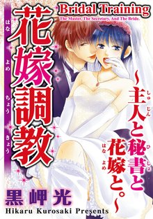 Bridal Training -The Master， The Secretary， and the Bride.-