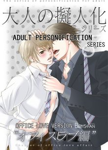 Adult Personification Series -Office Love Version