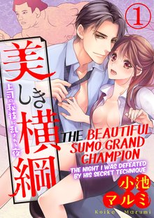 The Beautiful Sumo Grand Champion -The Night I Was Defeated by His Secret Technique-