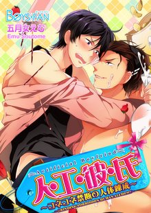 Artificial Boyfriend -Grinding Forbidden Human Alchemy-
