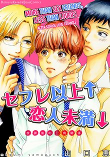 More Than Sex Friends， Less Than Lovers -After-School Love Triangle-