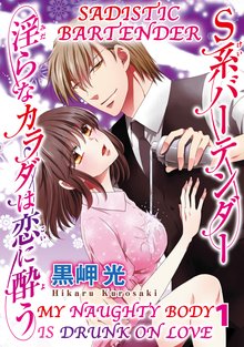 Sadistic Bartender -My Naughty Body Is Drunk on Love-  [Plus Digital-Only Bonus]