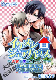 Share House for Hotties -Me， My Landlord， And His Stalker-