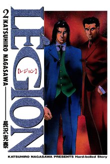 Le’gion 2巻