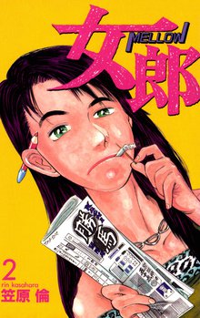 女郎 2巻