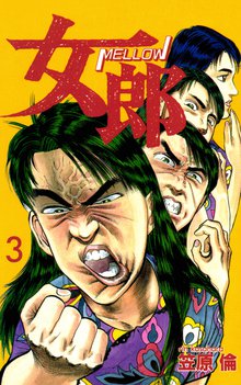 女郎 3巻