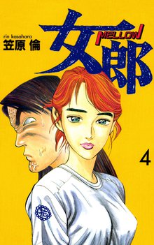 女郎 4巻