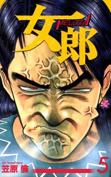 女郎 5巻