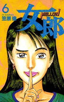 女郎 6巻