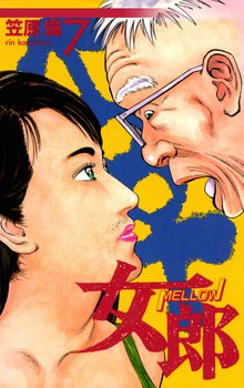 女郎 7巻