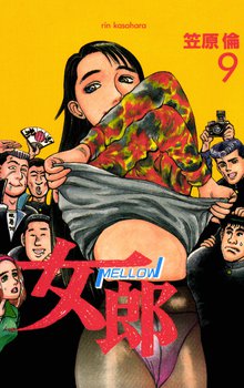 女郎 9巻