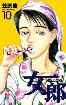 女郎 10巻