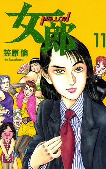女郎 11巻