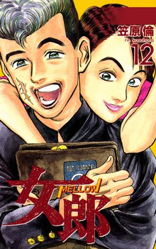 女郎 12巻