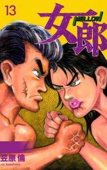 女郎 13巻