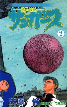 サンガース 2巻