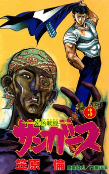 サンガース 3巻