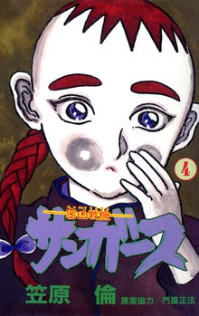 サンガース 4巻