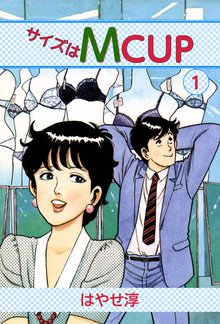 サイズはMCUP