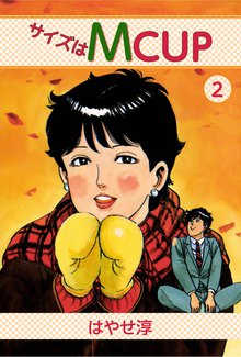 サイズはMCUP 2巻