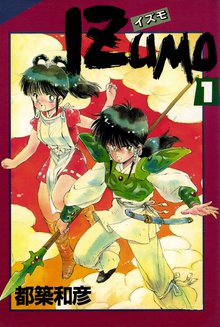 
  全巻無料漫画｜IZUMO

