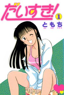 だいすき