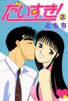 だいすき 2巻