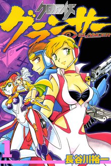 
  全巻無料漫画｜クロノアイズ グランサー

