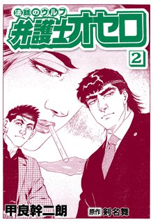 弁護士オセロ 2巻