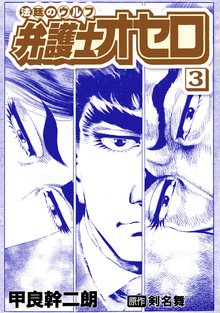 弁護士オセロ 3巻