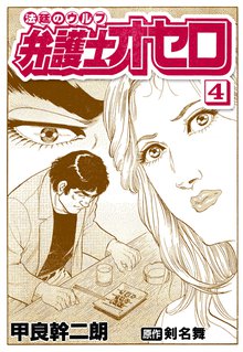 弁護士オセロ 4巻
