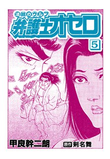 弁護士オセロ 5巻