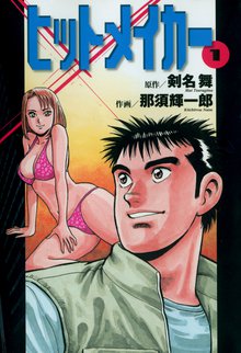 ヒットメイカー