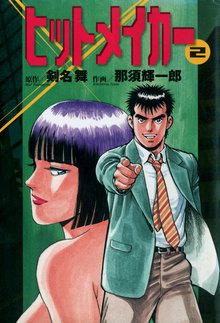 ヒットメイカー 2巻