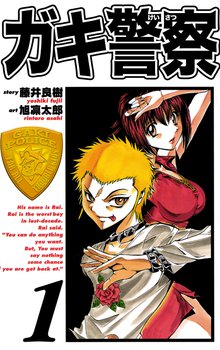ガキ警察