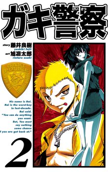 ガキ警察 2巻