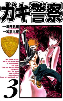 ガキ警察 3巻