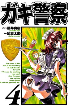 ガキ警察 4巻