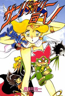 
  全巻無料漫画｜サンドホリー西へ！

