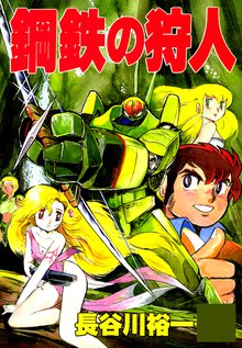 
  全巻無料漫画｜鋼鉄の狩人

