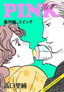 
  全巻無料漫画｜PINK番外編

