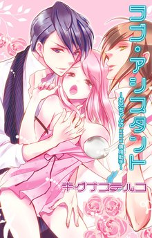 ラブ・アシスタント~お兄ちゃんの×××専用助手~